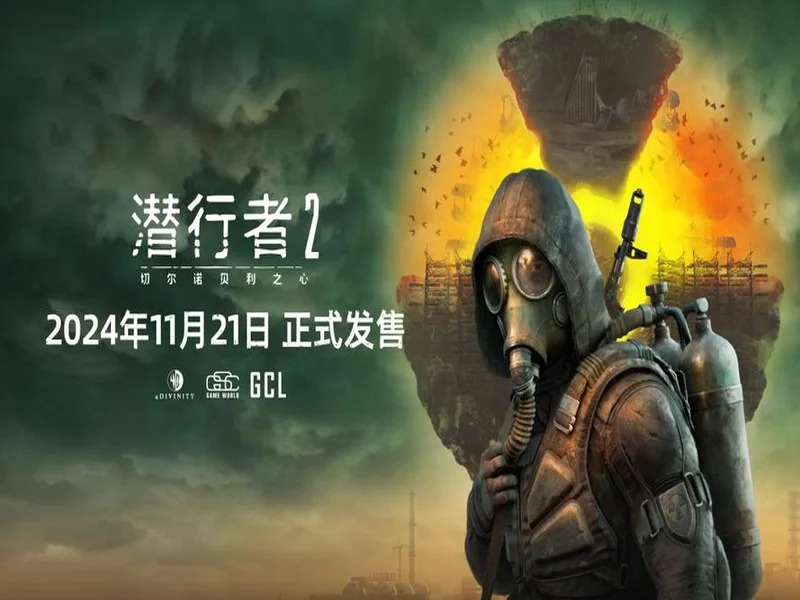 《潜行者2:切尔诺贝利之心》PS5版现已上市!